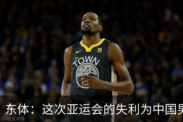 东体：这次亚运会的失利为中国男篮敲响了警钟 要针对性补齐短板