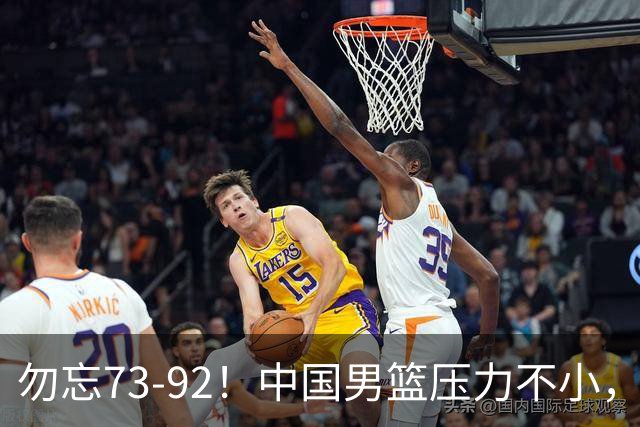 勿忘73-92！中国男篮压力不小，曾惨败日本，用好这3人，将成关键
