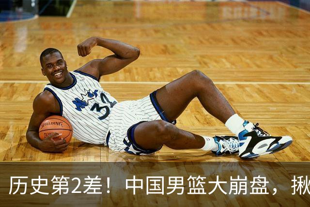 历史第2差！中国男篮大崩盘，揪出3大责任人，郭士强遭现场打脸！