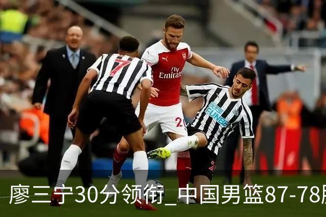 廖三宁30分领衔 中国男篮87-78胜沙特挺进亚运四强
