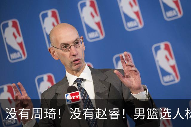 没有周琦！没有赵睿！男篮选人标准曝光，郭士强：没这5点接受不了