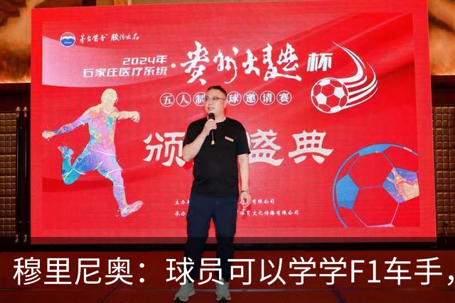 穆里尼奥：球员可以学学F1车手，同样压力很大但车手能很放松