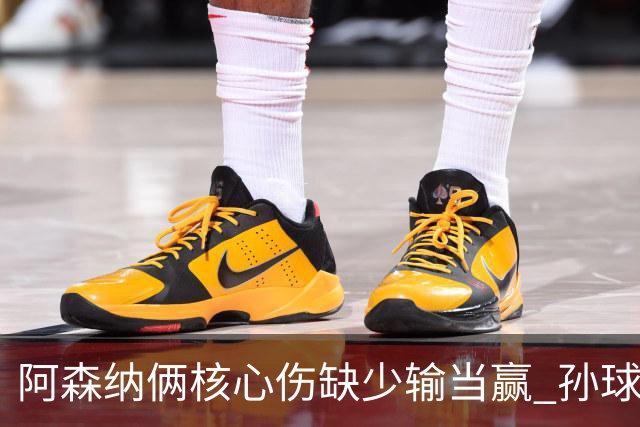 阿森纳俩核心伤缺少输当赢 孙球王亮剑出鞘？
