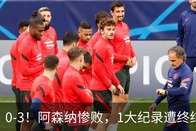 0-3！阿森纳惨败，1大纪录遭终结，伦敦3强集体翻车，裁判惹争议